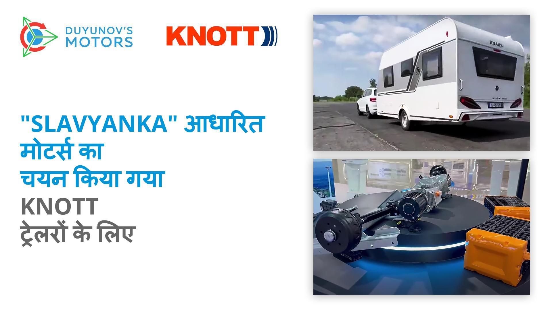 DA-95S इलेक्ट्रिक मोटर ने Autoflex Knott Inc. द्वारा किए गए परीक्षणों में जीत हासिल की।