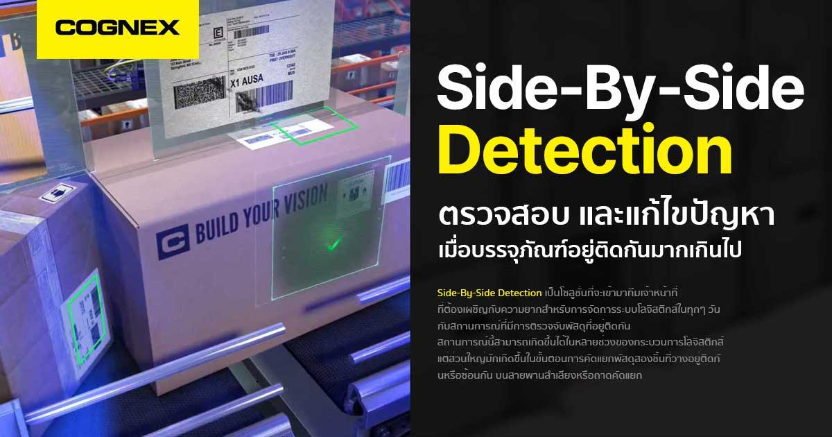 Side-By-Side Detection ตรวจจับบรรจุภัณฑ์อยู่ติดกันมากเกินไป ยุค 4.0