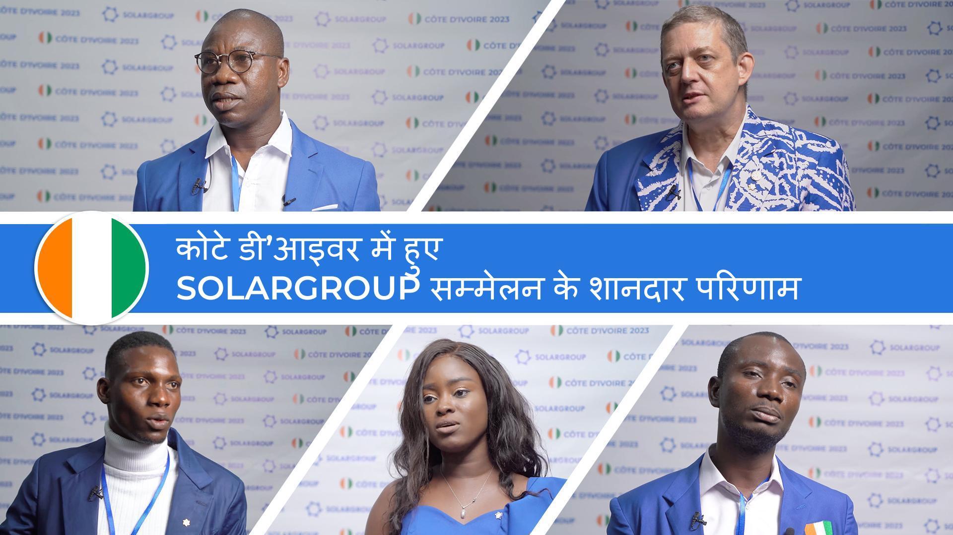 "दुनिया को" Slavyanka "आधारित मोटरों को जरूर देखना चाहिए!" - आबिदजान में हुई SOLARGROUP के सम्मेलन के भागीदारों से मिली प्रतिक्रिया