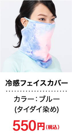 冷感フェイスカバー　カラー：ブルー(タイダイ染め)1,089円（税込）