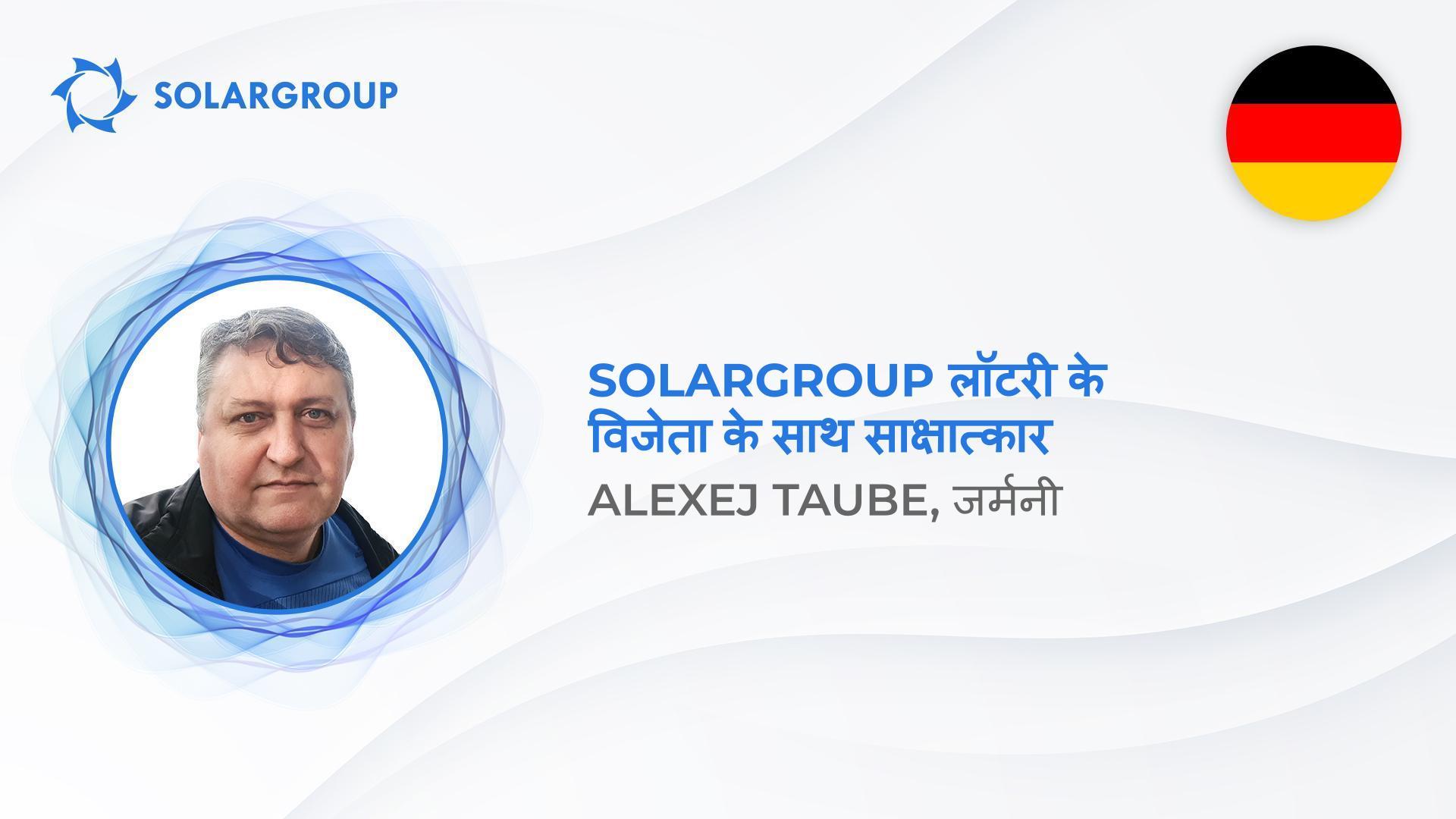 "हम सभी यहां विजेता हैं!" - Alexej Taube SOLARGROUP लॉटरी में अपनी जीत के बारे में बात करते हैं
