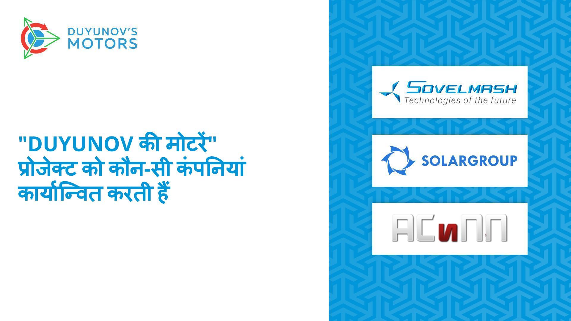 "Duyunov की मोटरें" प्रोजेक्ट को कौन-सी कंपनियां कार्यान्वित करती हैं?