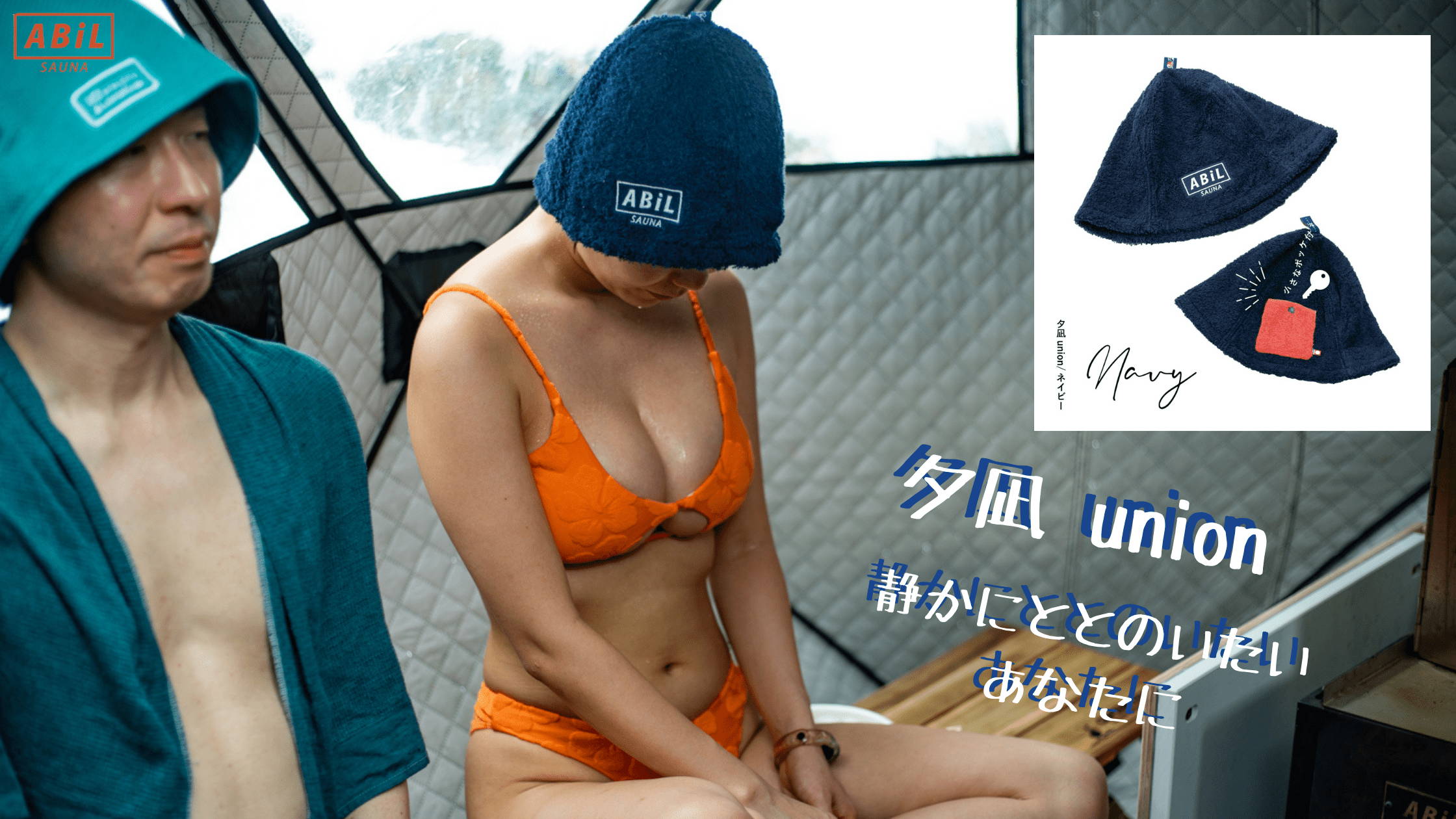 ABiL POCKETサウナハット Navy / 夕凪 union を着用している女性モデル