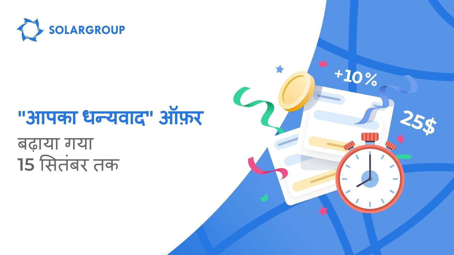 हम "आपका धन्यवाद" ऑफ़र को आगे बढ़ा रहे हैं