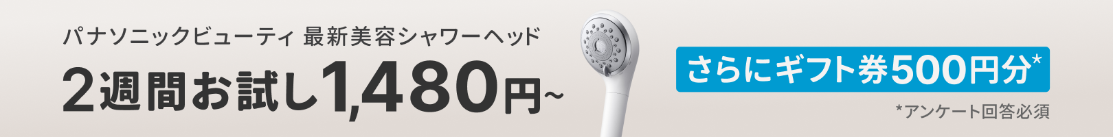 パナソニックの最新美容シャワーヘッドが1,980円から！さらにアンケート回答でギフト券500円分プレゼント！