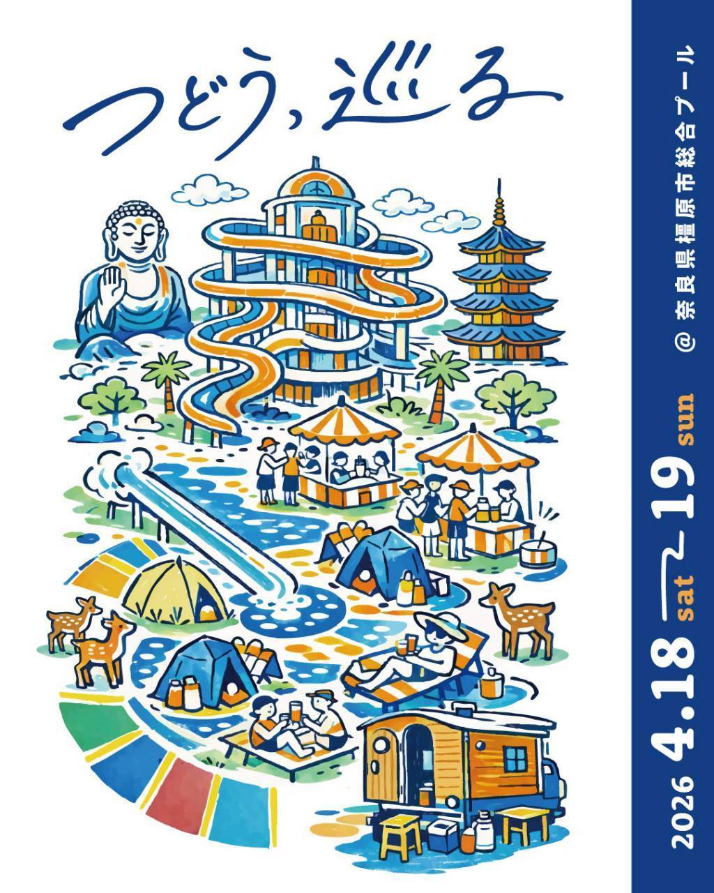 つどう、巡る。イベントキービジュアル