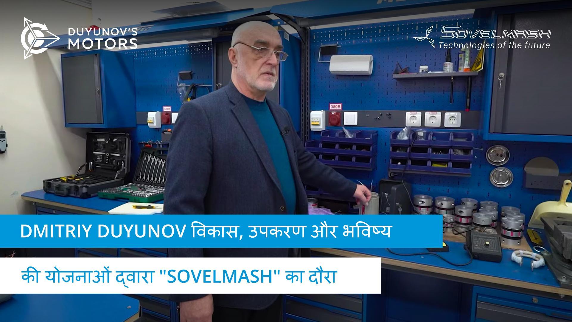 Dmitriy Duyunov द्वारा "Sovelmash" का दौरा: विकास, उपकरण और भविष्य की योजनाएं
