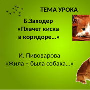 Жила была собака. Б.Заходер «плачет киска в коридоре» и.Пивоварова «жила была собака...». Заходер плачет киска. Б.Заходер плачет кошка в коридоре и Пивоварова жила была собака. Презентация б.Заходер плачет киска в коридоре.