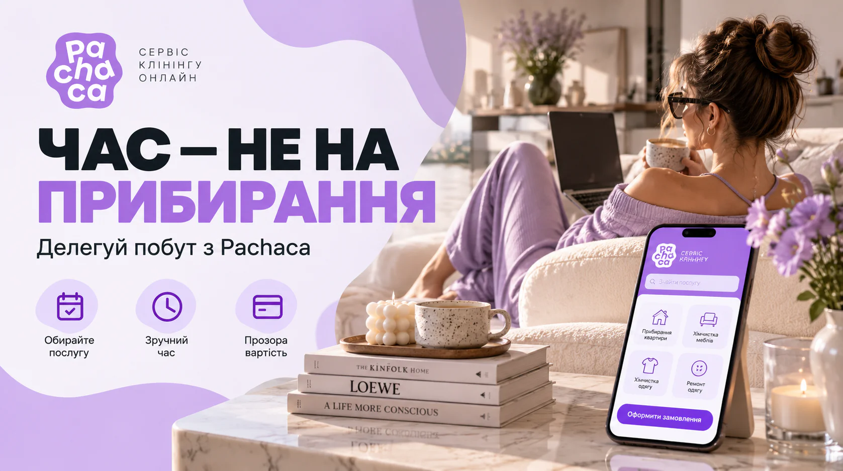 Делегуй побут з Pachaca»