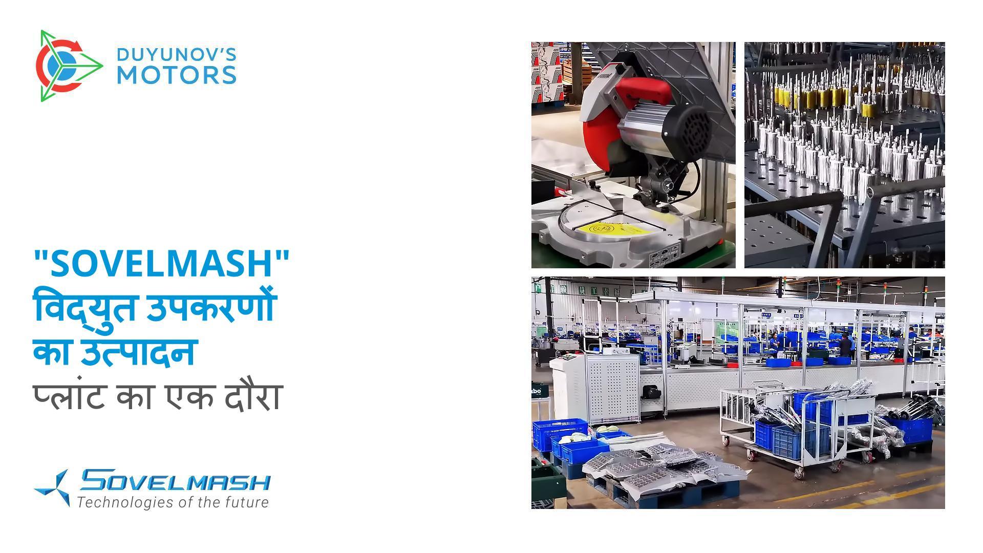 "Sovelmash" बिजली उपकरण यहां उत्पादित किए जाने हैं: प्लांट का दौरा