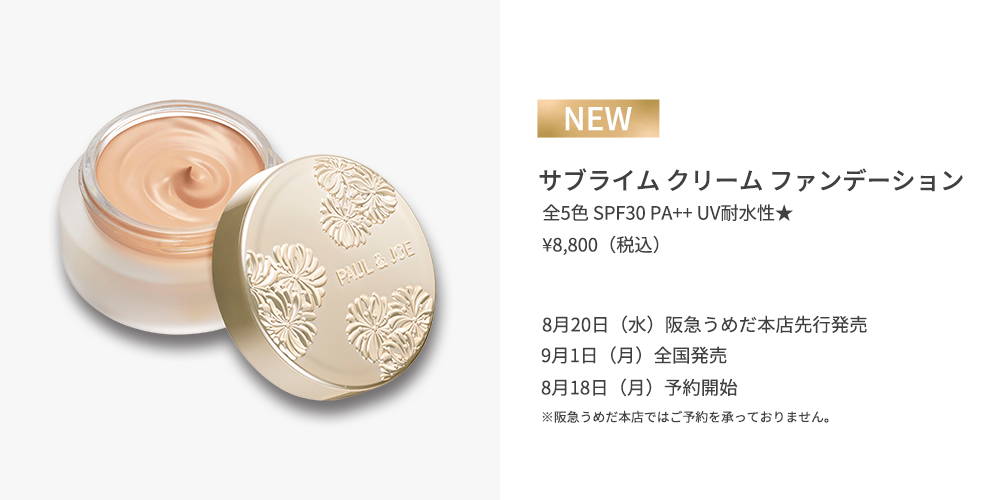 2025.08 阪急うめだ本店 サブライム クリーム ファンデーション先行発売イベント開催