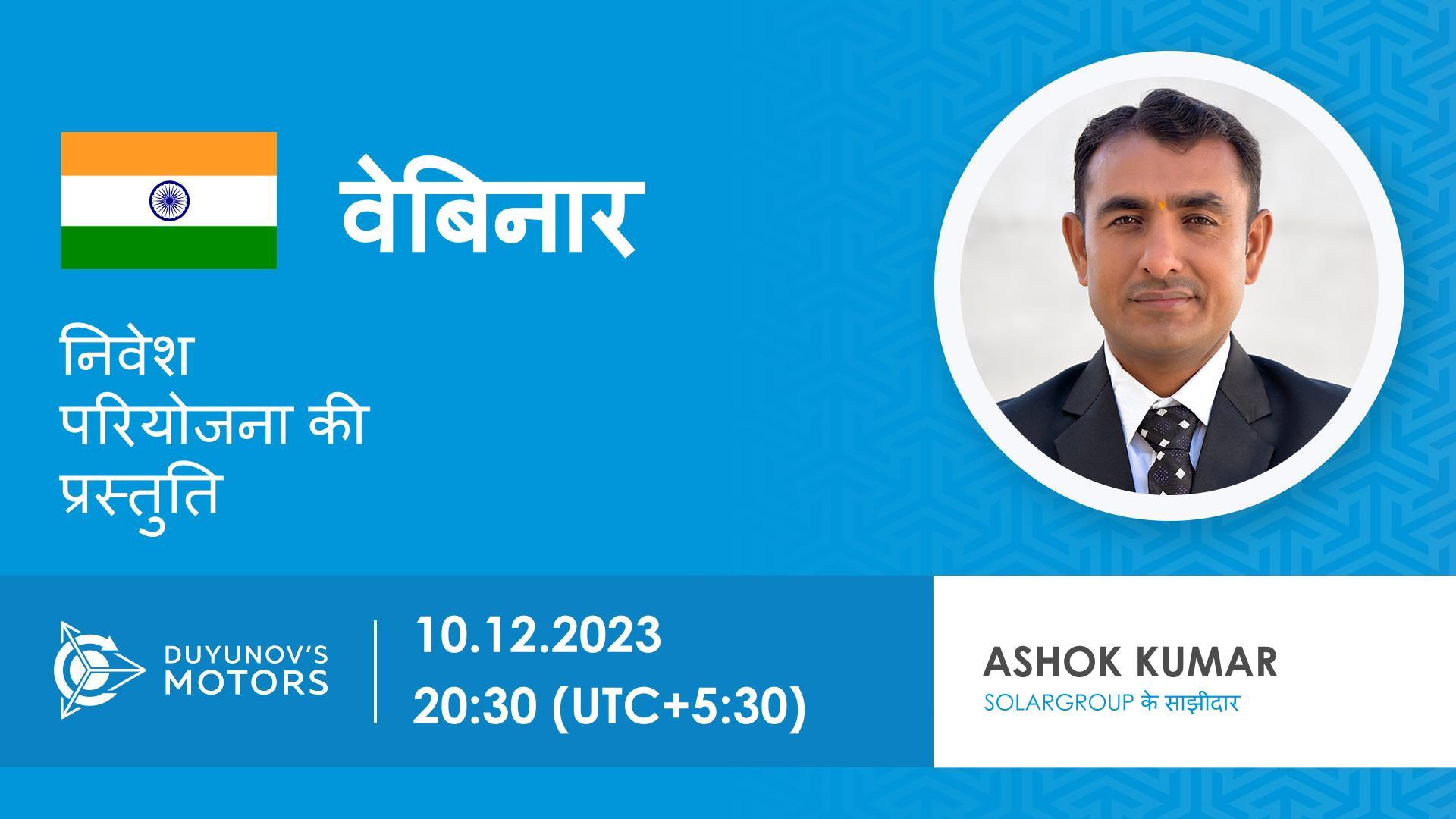 India. निवेश परियोजना "Duyunov की मोटरें" की प्रस्तुति