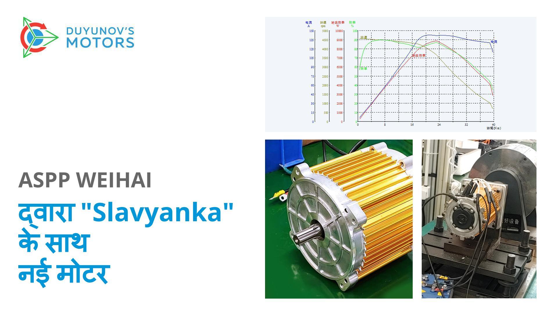 ASPP Weihai द्वारा "Slavyanka" के साथ नई इलेक्ट्रिक मोटर