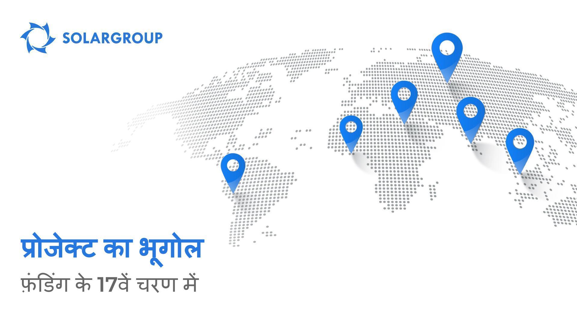 फ़ंडिंग के 17वें चरण में प्रोजेक्ट का भूगोल