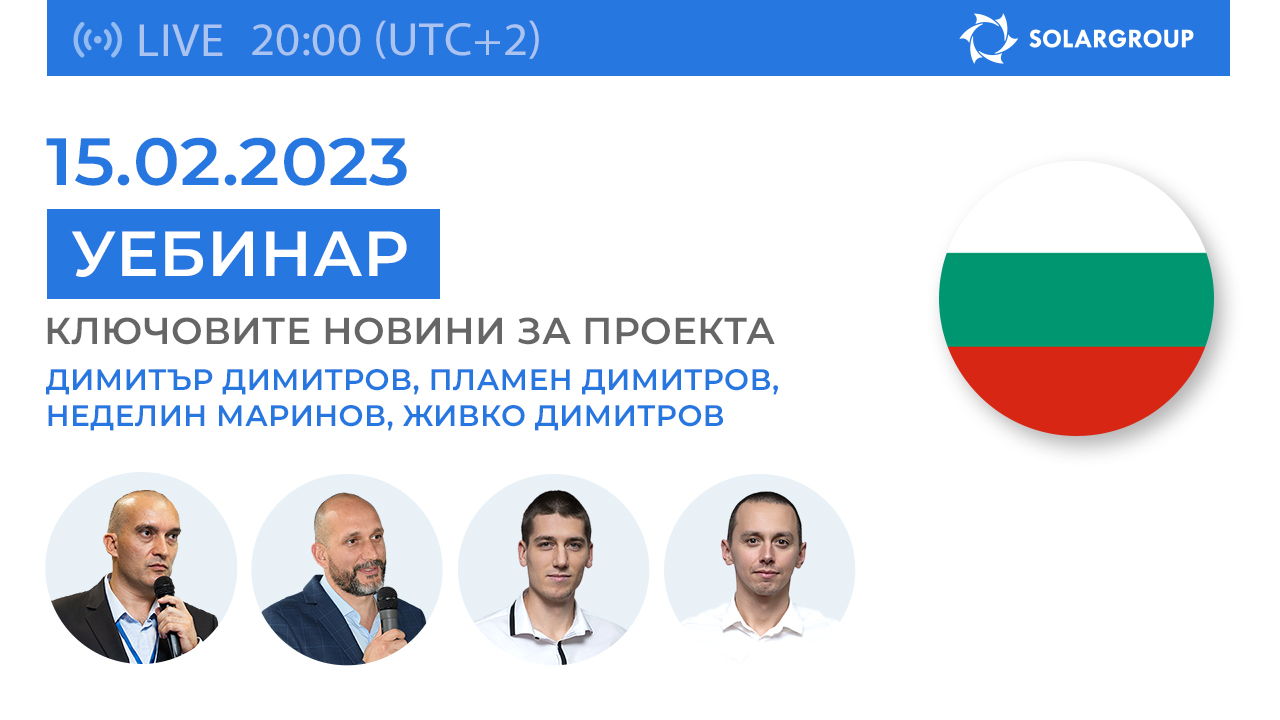 България. Ключовите новини за проекта