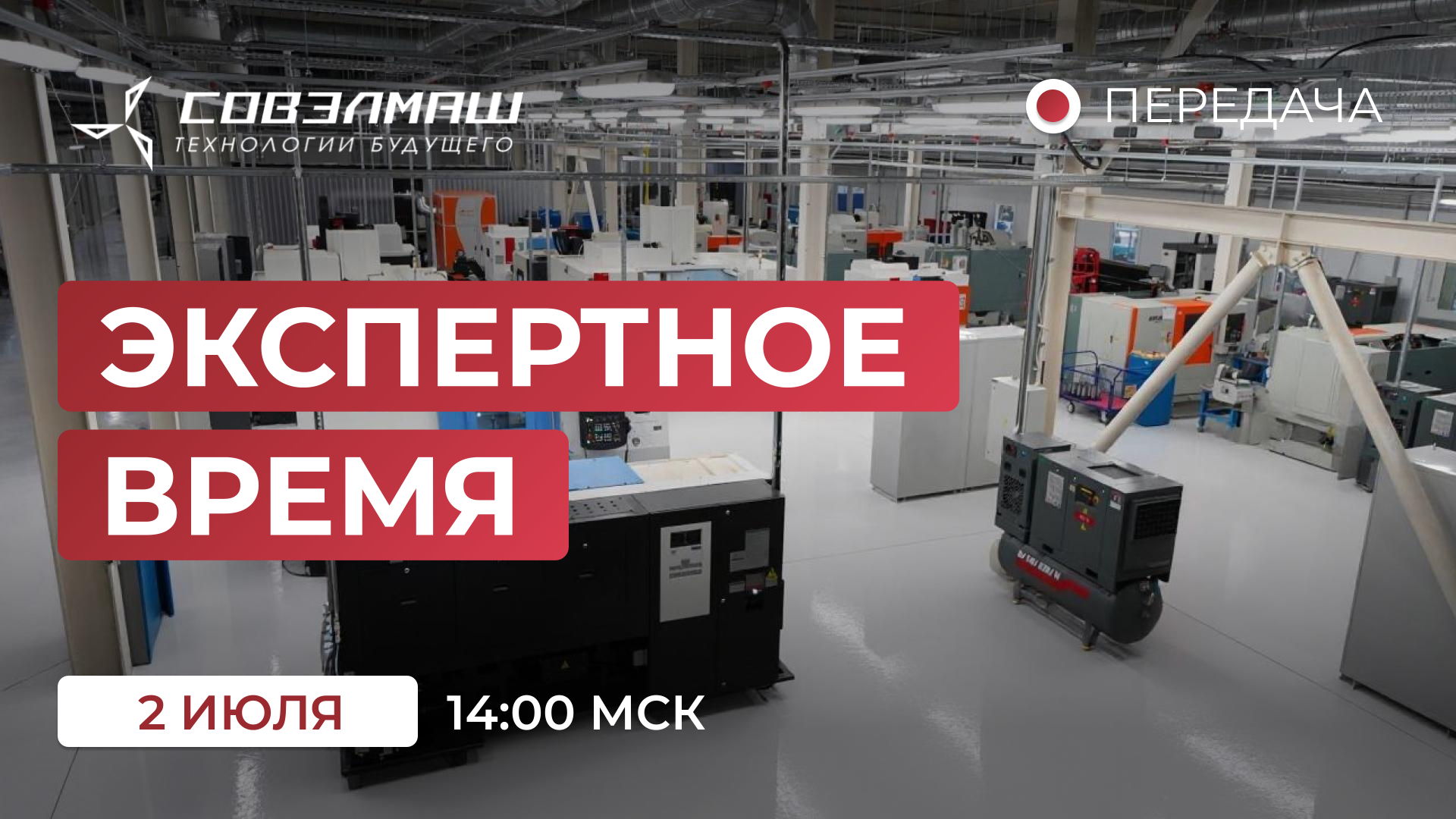 «Экспертное время»: новости компании «Совэлмаш» и ответы на ваши вопросы