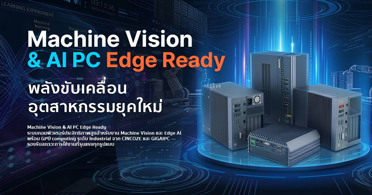 Machine Vision And AI PC Edge Ready พลังขับเคลื่อน อุตสาหกรรมยุคใหม่