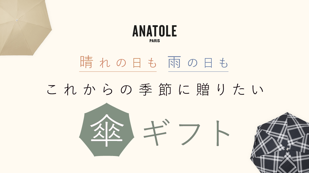 ANATOLE 晴れの日も雨の日も これからの季節に贈りたい傘ギフト