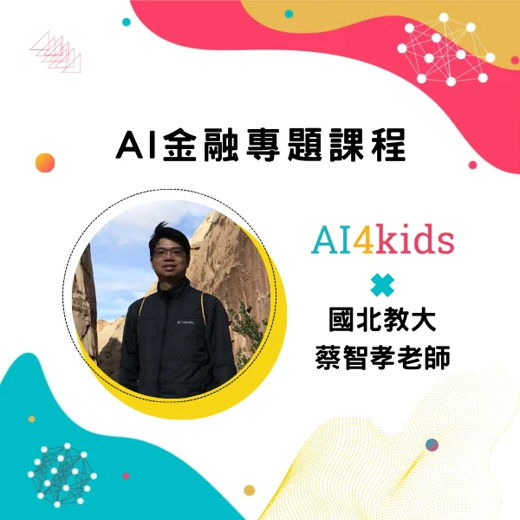 AI 金融專題