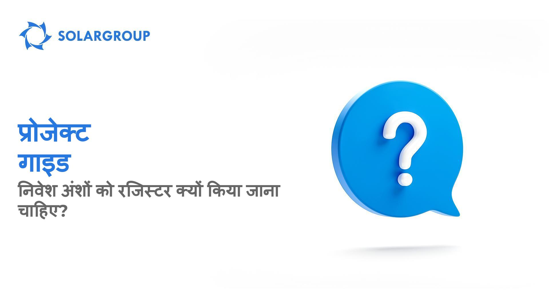 प्रोजेक्ट गाइड: निवेश अंशों को रजिस्टर क्यों किया जाना चाहिए?