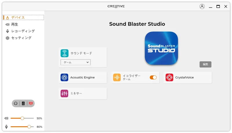 臨場感のある音質を楽しめる「SoundBlasterStudio」