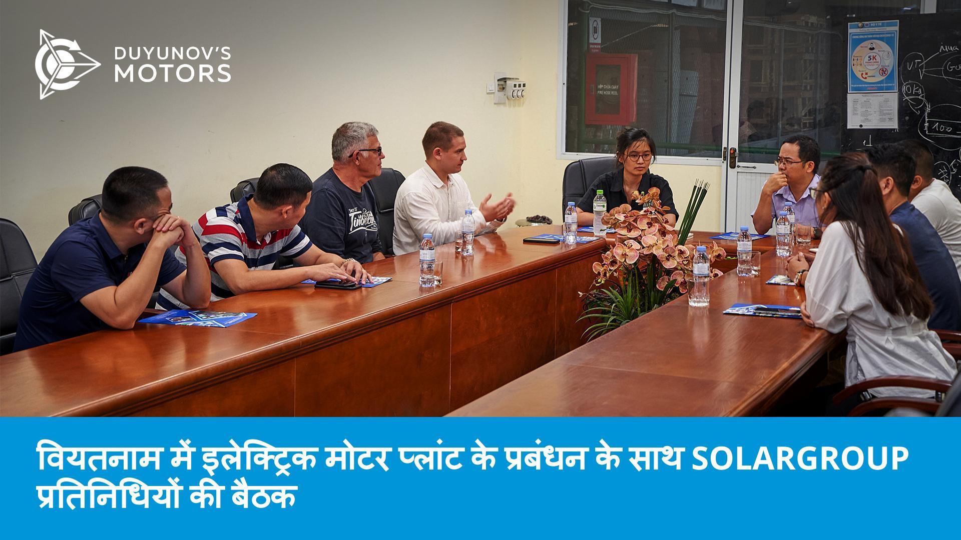 वियतनाम में इलेक्ट्रिक मोटर प्लांट के प्रबंधन के साथ SOLARGROUP प्रतिनिधियों की बैठक