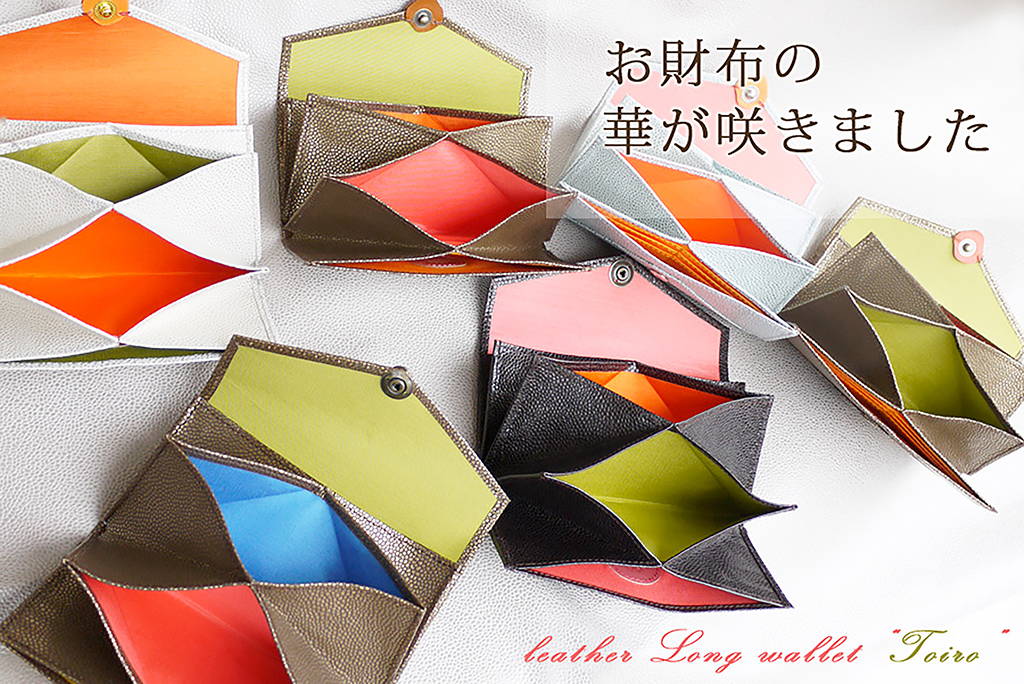 使いやすい長財布 Toiro – タイニースプラウト