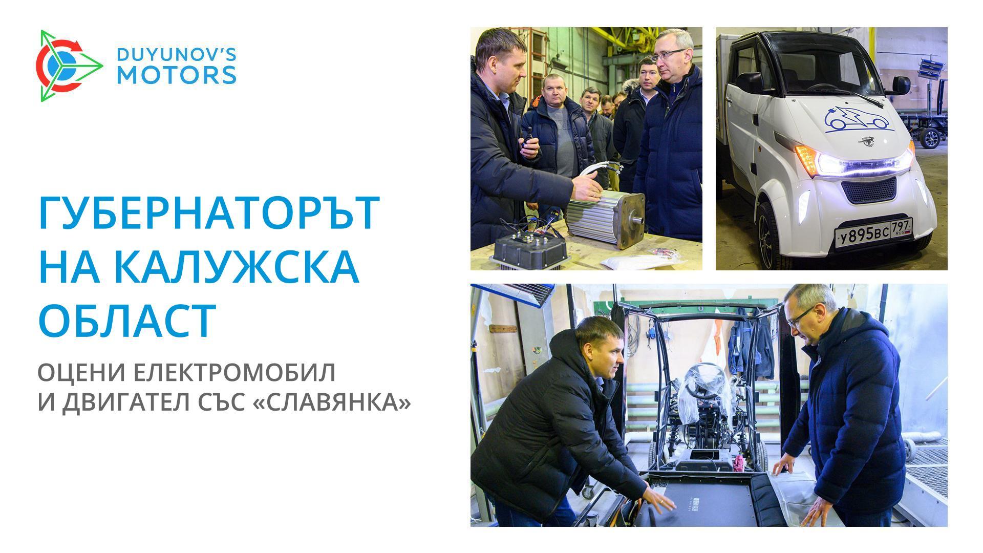 Губернаторът на Калужска област оцени електромобил и двигател със «Славянка»