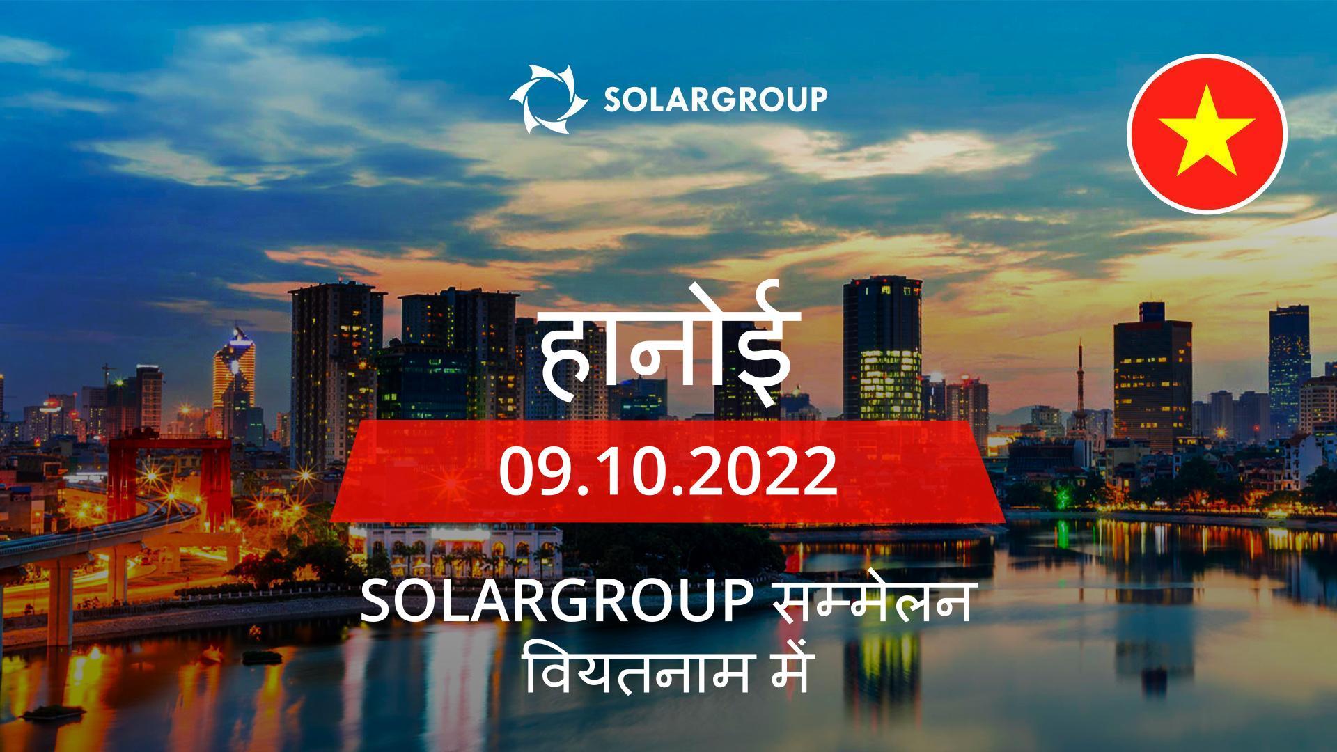 वियतनाम में SOLARGROUP सम्मेलन