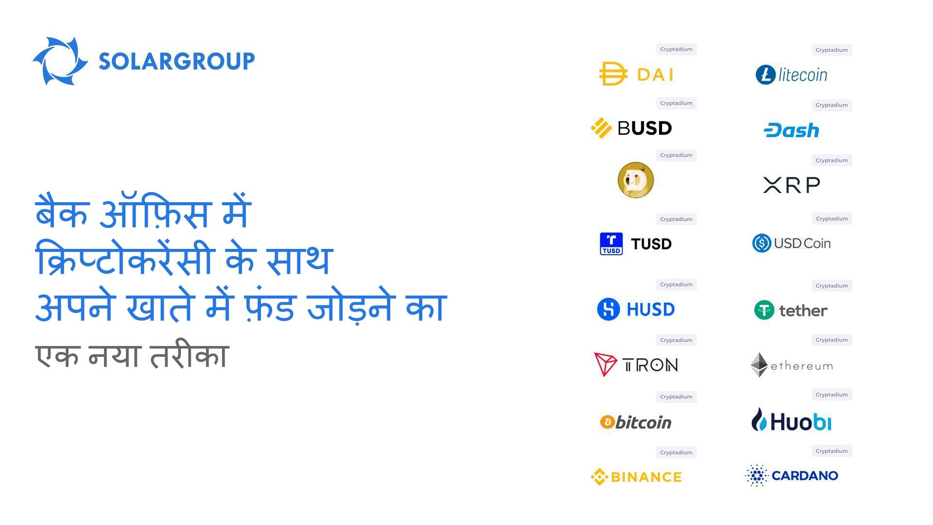 बैक ऑफ़िस में क्रिप्टोकरेंसी के साथ अपने खाते में फ़ंड जोड़ने का एक नया तरीका