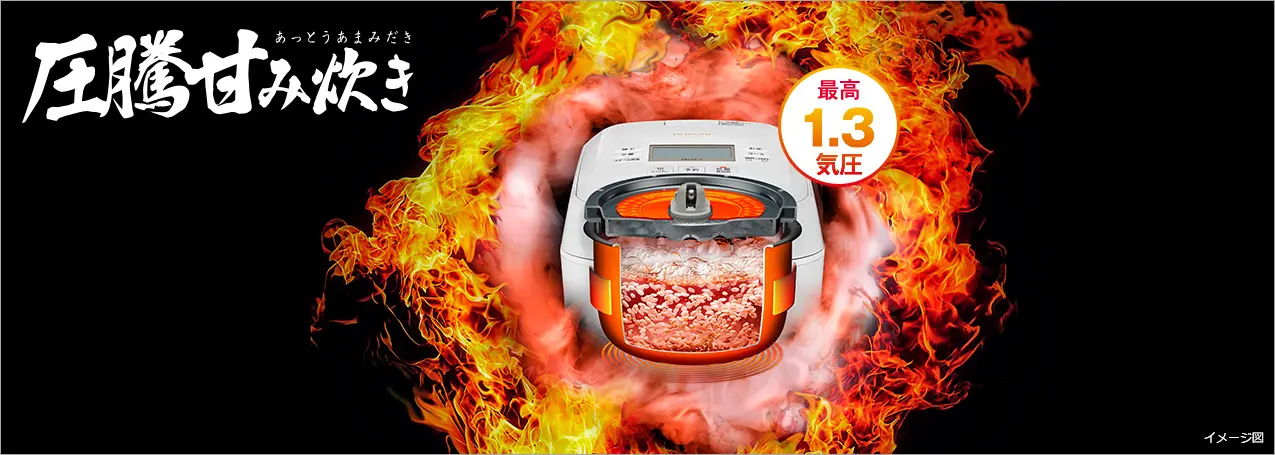 大火力で沸騰、圧力スチームで蒸らす。だからこそ、おいしい。