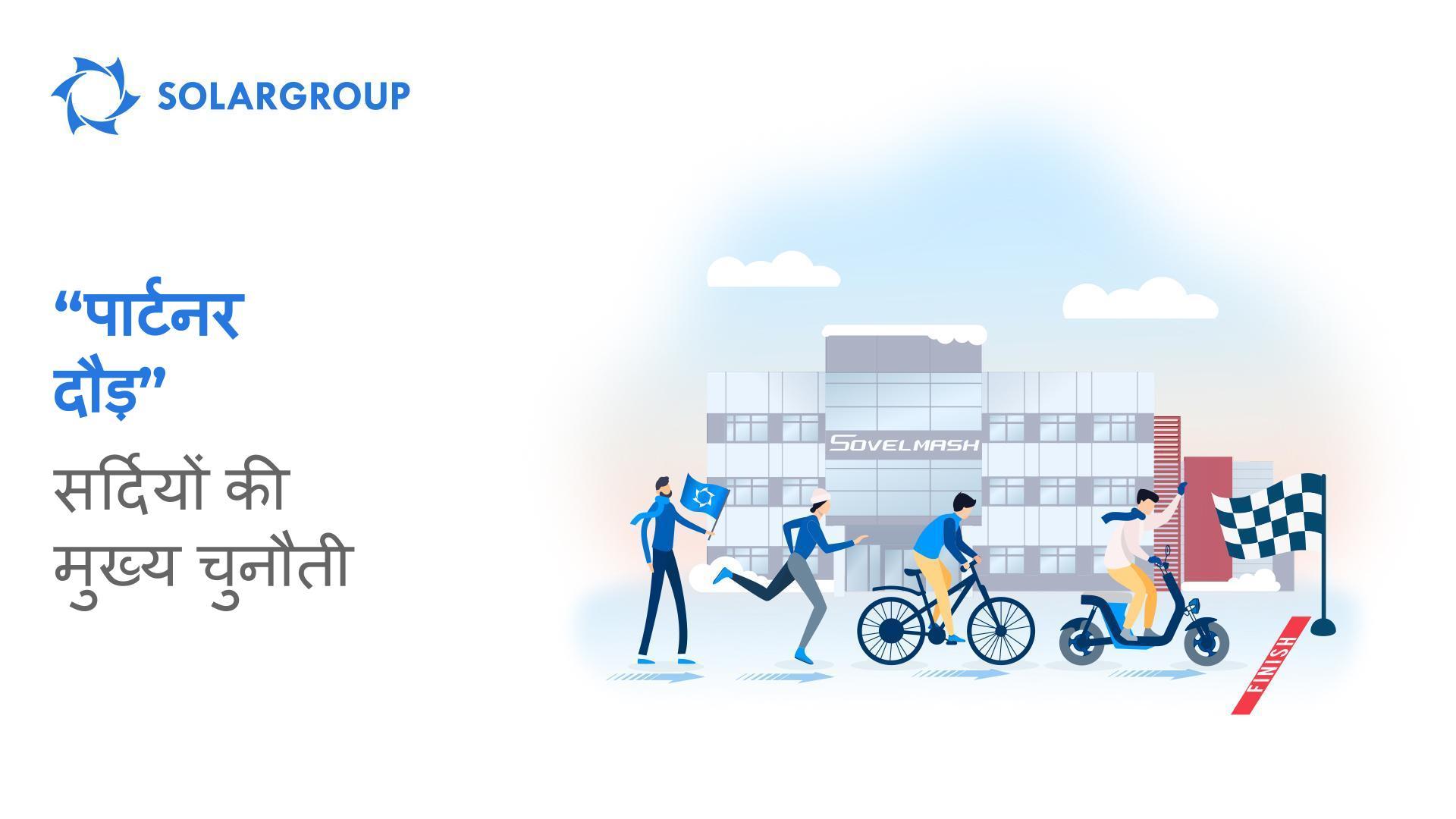 "पार्टनर दौड़": सर्दियों की मुख्य चुनौती