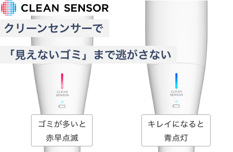 クリーンセンサーで「見えないゴミ」まで逃さない