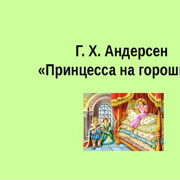 Презентация по литературному чтению 2 класс андерсен принцесса на горошине