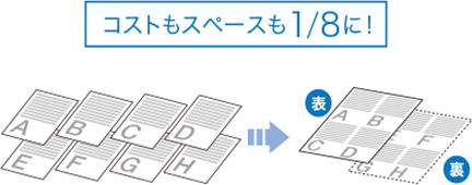 コストもスペースも1／8に