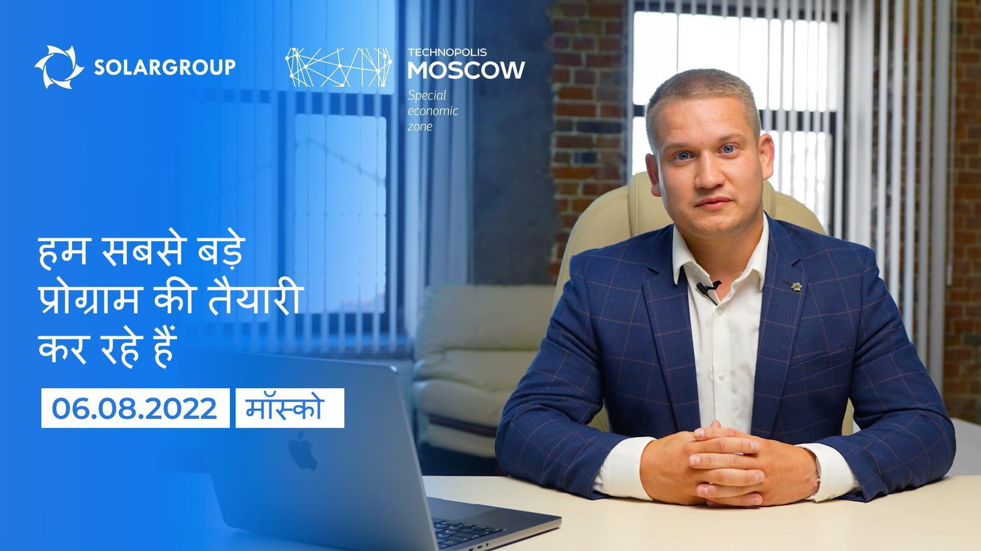"हम सबसे बड़े प्रोग्राम की तैयारी कर रहे हैं": Pavel Filippov आगामी SOLARGROUP सम्मेलन के बारे में