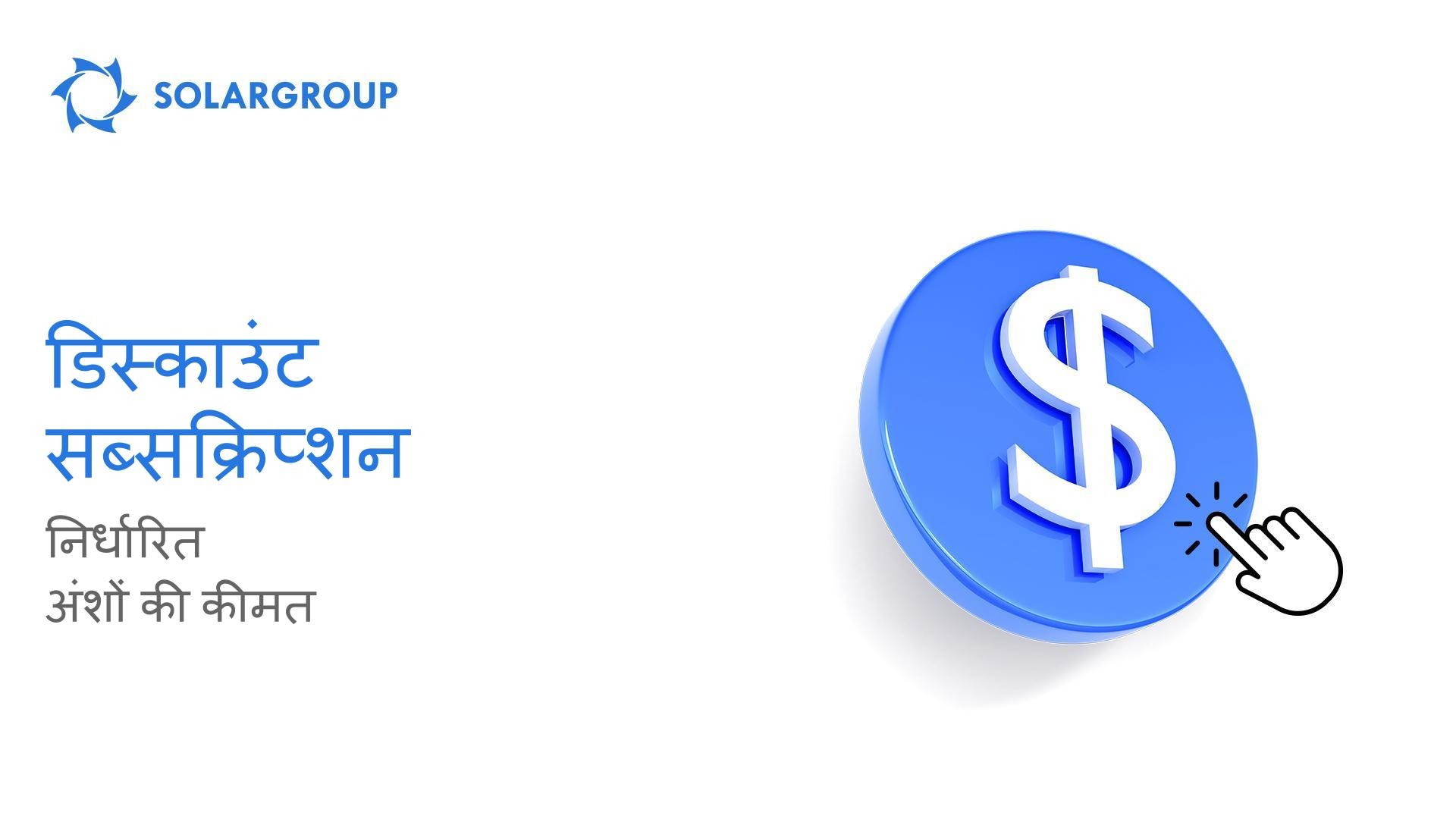 कीमत बढ़े बिना अंश खरीदने का तरीका: डिस्काउंट सब्सक्रिप्शन