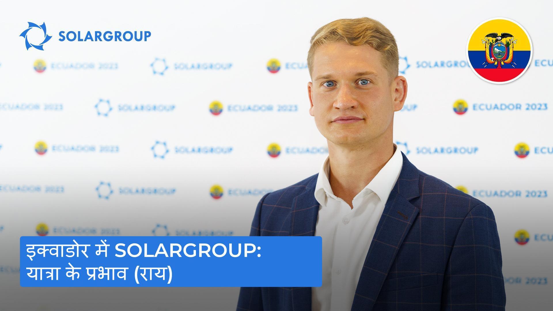 Pavel Filippov: "इक्वाडोर के लोगों को प्रोजेक्ट और बिज़नेस में बहुत रुचि है!"