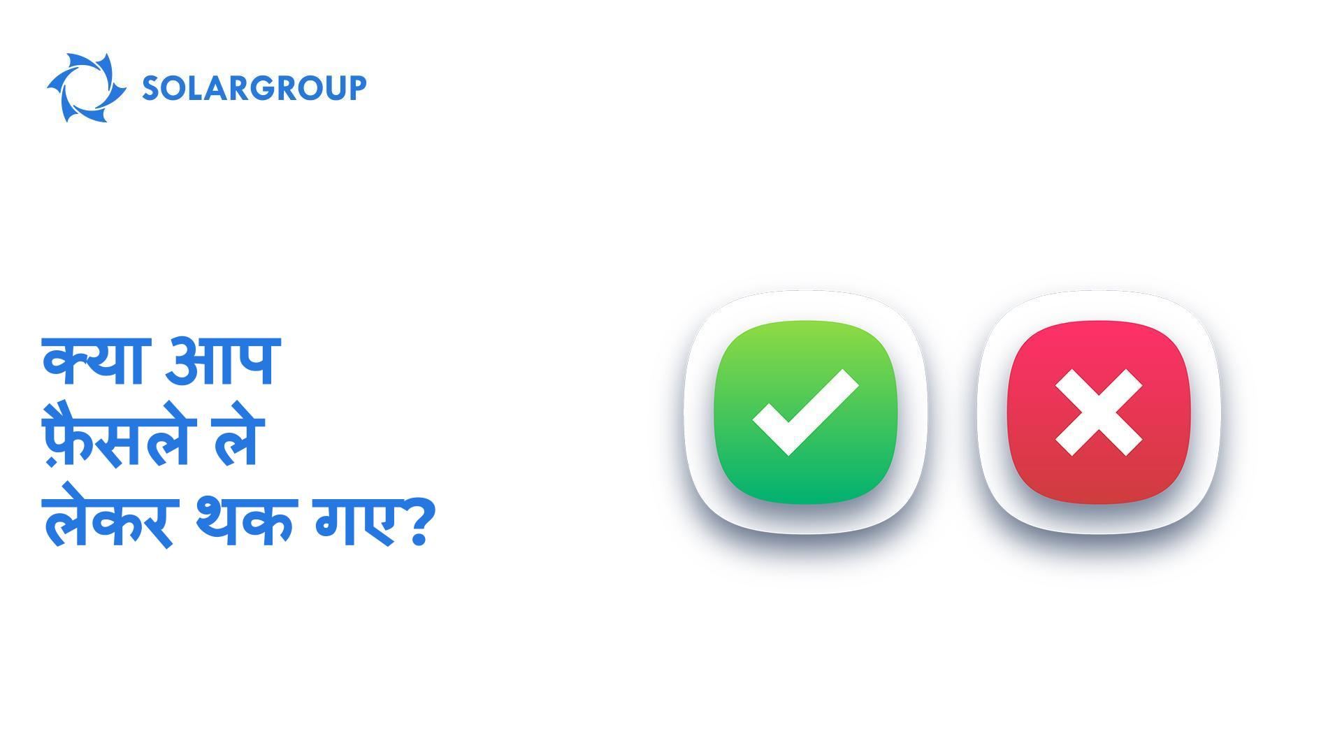 क्या आप फ़ैसले ले लेकर थक गए?