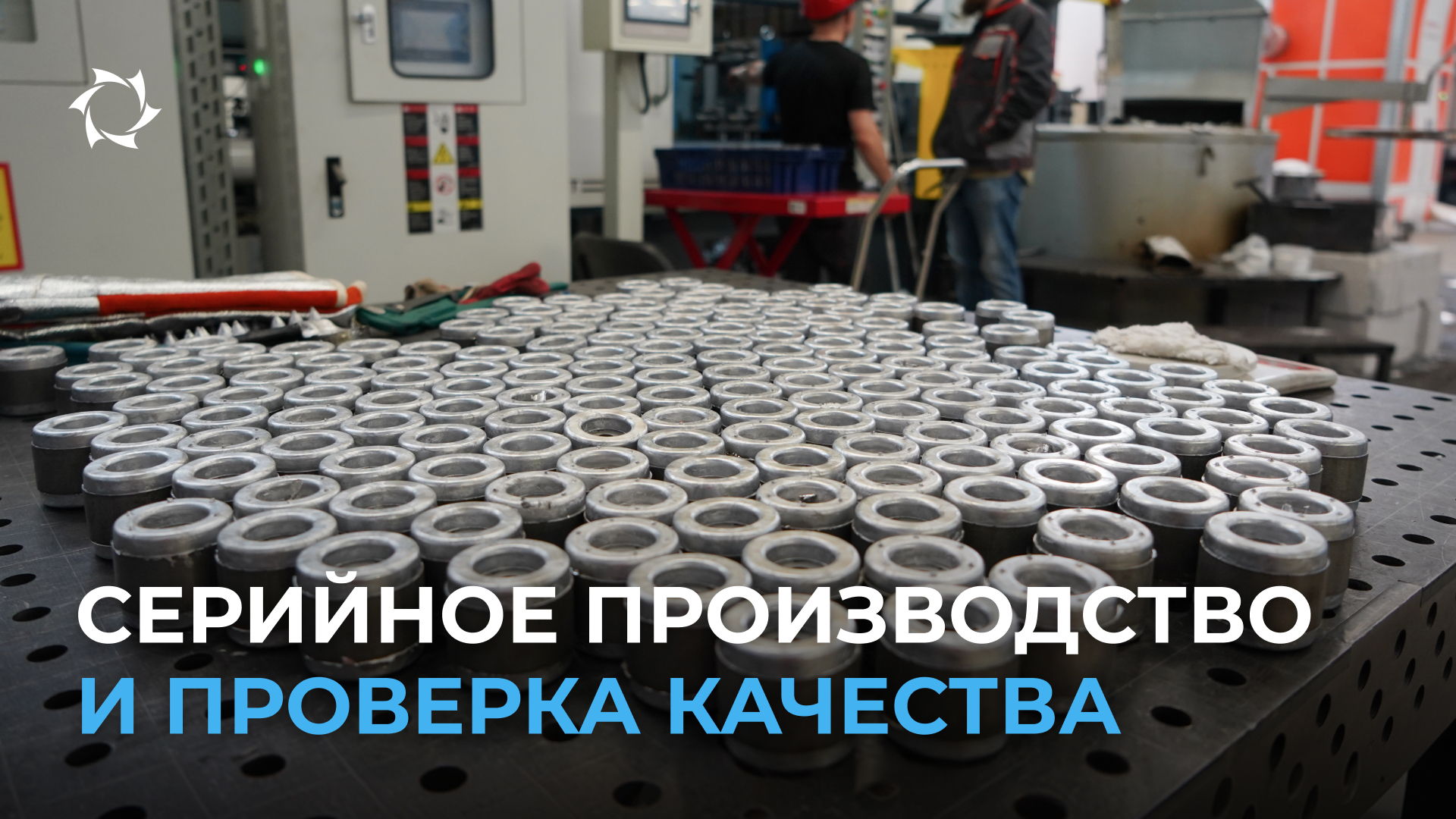 Как «Совэлмаш» производит инновационную продукцию и контролирует её качество