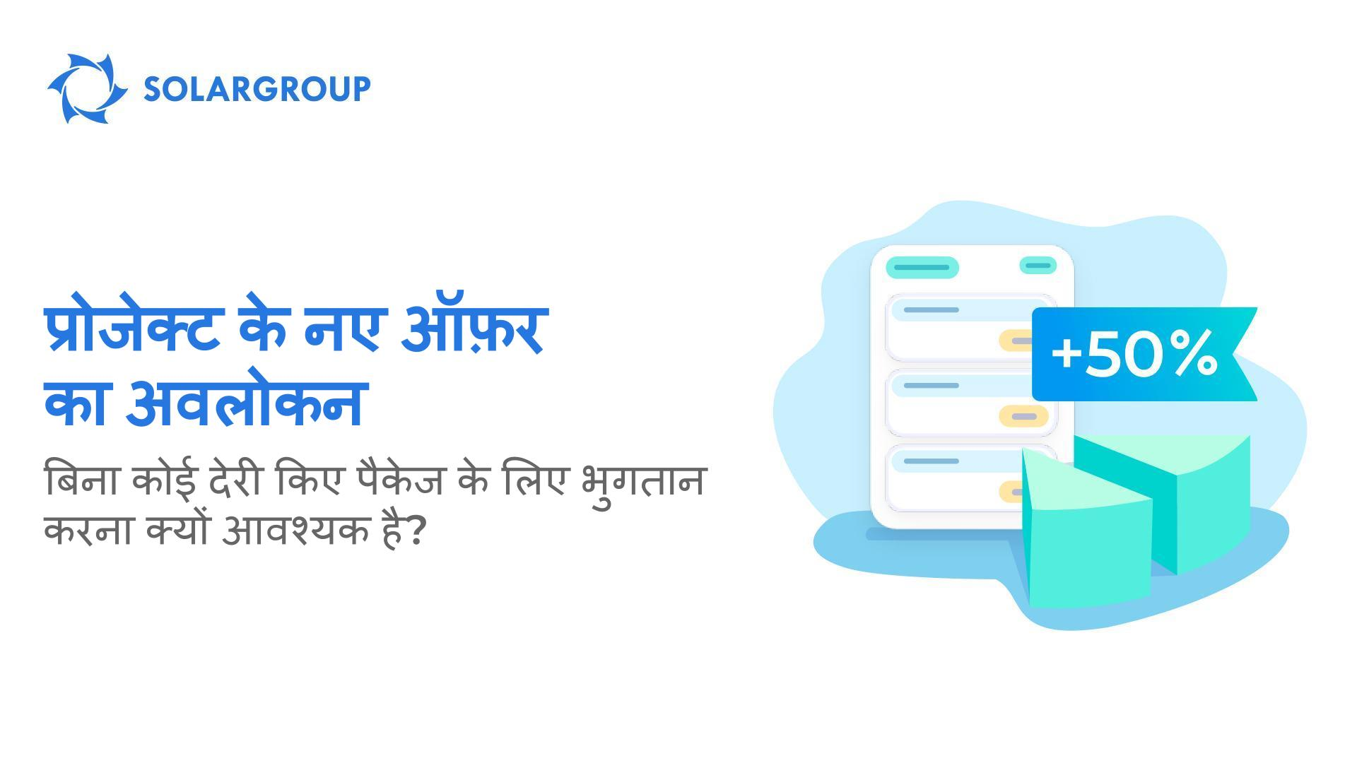 प्रोजेक्ट के नए ऑफ़र का अवलोकन: बिना कोई देरी किए पैकेज के लिए भुगतान करना क्यों आवश्यक है