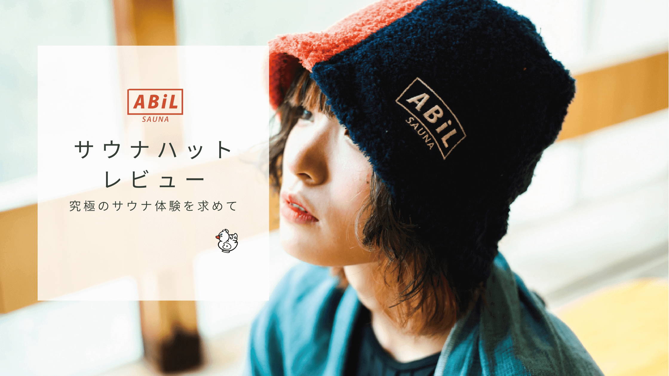 新作サウナハット『イエローハーフ』9月27日発売！今治タオル使用で快適さアップ – ABiL.SHOP