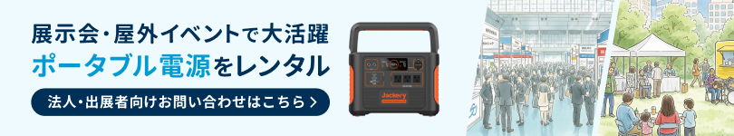 イベント・展示会用のポータブル電源を探している法人・出展者向けお問い合わせはこちら