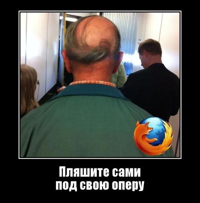 Пляшите сами под свою оперу.