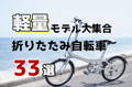 サイクルハック　軽量折りたたみ自転車33選
