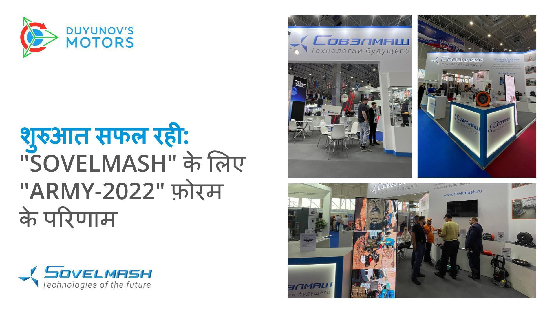 शुरुआत सफल रही: "Sovelmash" के लिए "Army-2022" फ़ोरम के परिणाम