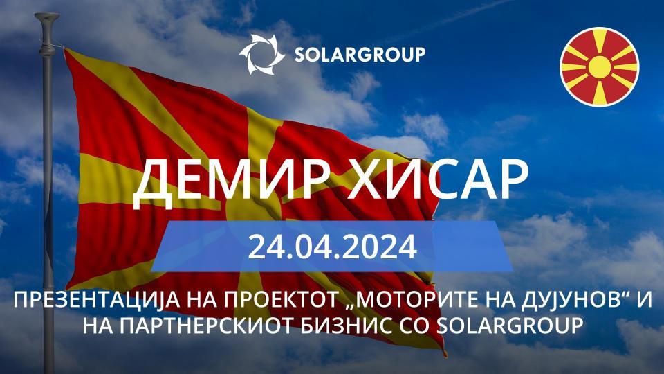 Презентација на проектот „Моторите на Дујунов“ и на партнерскиот бизнис со SOLARGROUP во Северна Македонија (Демир Хисар)
