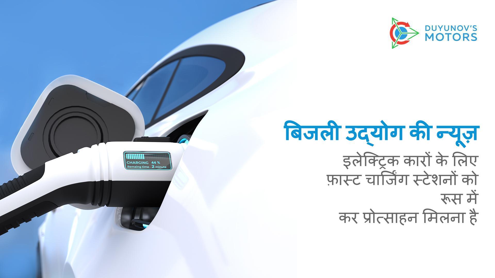 बिजली उद्योग की न्यूज़: इलेक्ट्रिक कारों के लिए फ़ास्ट चार्जिंग स्टेशनों को रूस में कर प्रोत्साहन मिलना है