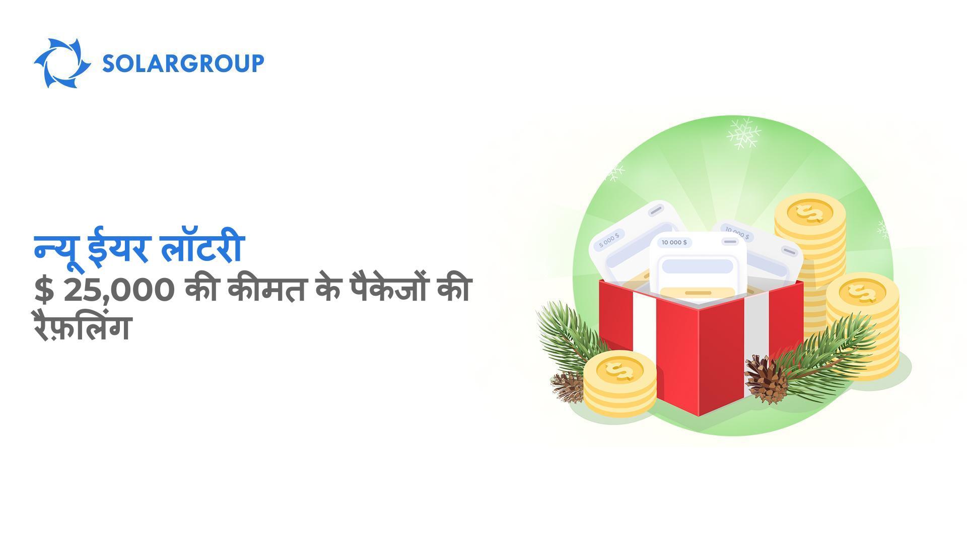 $ 15,000 तक की कीमत का निवेश पैकेज जीतें