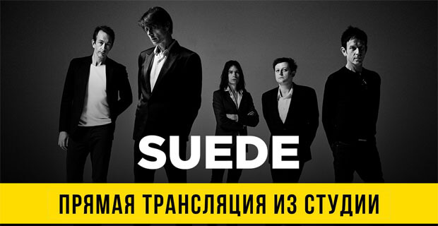 Suede      MAXIMUM -   OnAir.ru